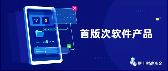 2019年福建省首版次軟件產(chǎn)品征集工作正式啟動——聚焦應(yīng)用軟件，助力產(chǎn)業(yè)升級